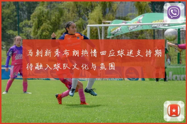 马刺新秀布朗热情回应球迷支持期待融入球队文化与氛围