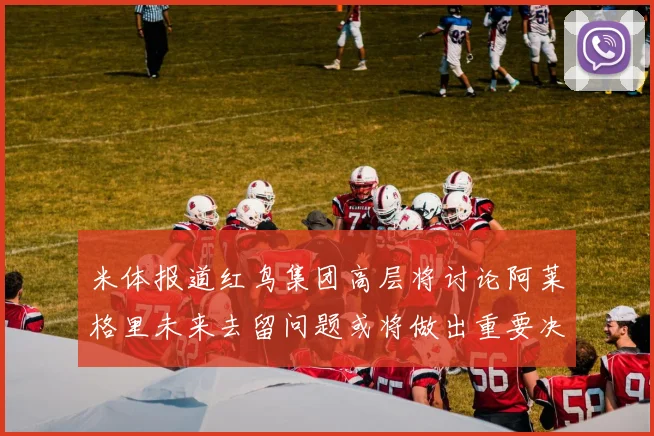 米体报道红鸟集团高层将讨论阿莱格里未来去留问题或将做出重要决定