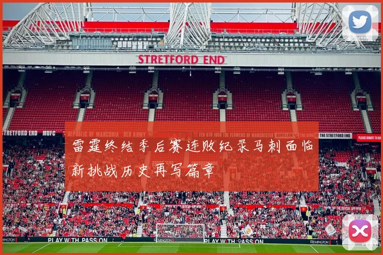 雷霆终结季后赛连败纪录马刺面临新挑战历史再写篇章