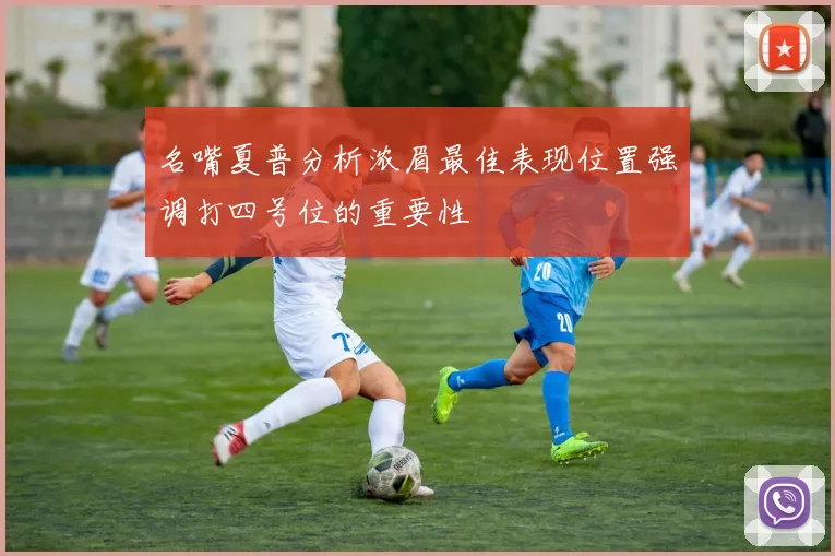 名嘴夏普分析浓眉最佳表现位置强调打四号位的重要性