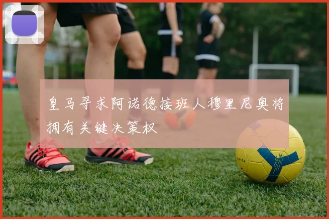 皇马寻求阿诺德接班人穆里尼奥将拥有关键决策权