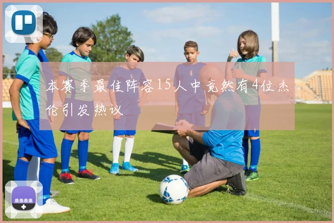 本赛季最佳阵容15人中竟然有4位杰伦引发热议