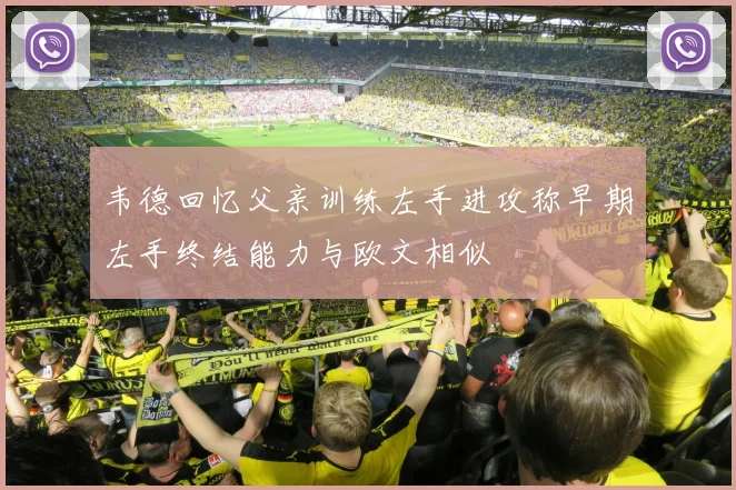 韦德回忆父亲训练左手进攻称早期左手终结能力与欧文相似